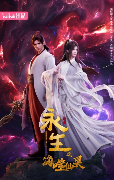 ���������� 4 ����� / Yong Sheng / Immortality 4 Season