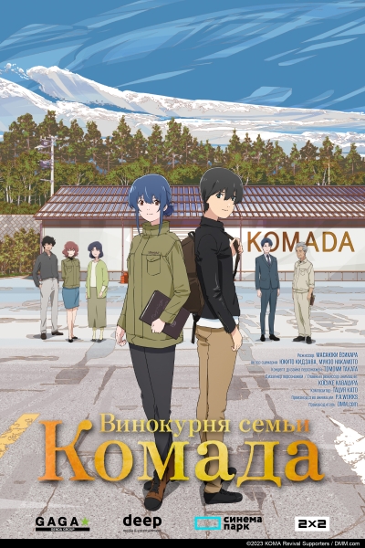 ����� ���������� �� �������� ������ / Komada Jouryuusho e Youkoso