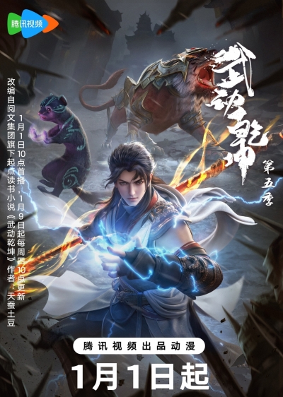    5  / Martial Universe 5th Season / Wu Dong Qian Kun 5nd Season