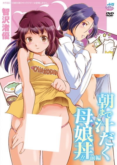 �� ���� � �������� ������ � ������! / Asa made Shiru Daku Haha Musume Donburi!!