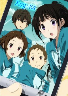 ���-��: ���� �� ���� /  ո��: ���� �� ���� /  Hyouka