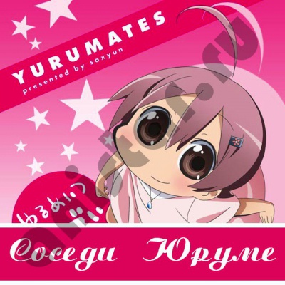 ������ ����� / Yurumates 3D