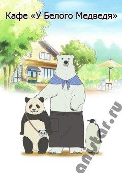 ���� �� ������ ��������  / Shirokuma Cafe