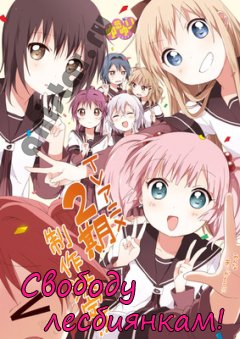����� �� ����� [��-2] / Yuru Yuri 2/ ������� ����������! (2 �����)