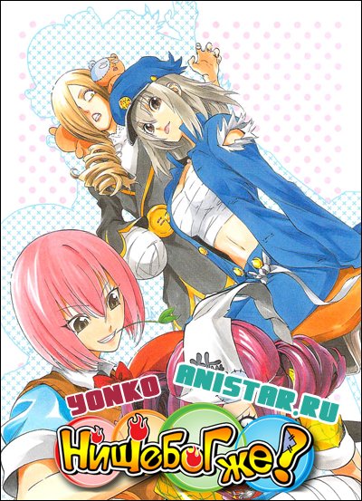 Binbougami ga! / ��� ��������� ����������! / ������� ��!