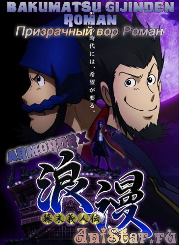 Bakumatsu Gijinden Roman / ���������� ��� �����