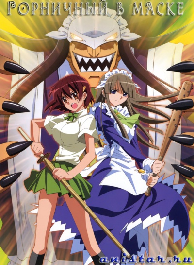 ��������� � ����� / Masquerade Maid Guy