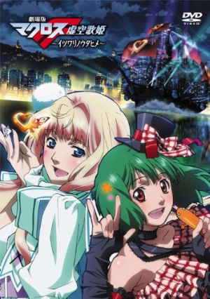 ������� ������� (����� ������) / Macross Frontier the Movie ~The False Diva~