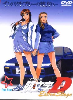 ������� ��� - ������-������ / Initial D: Extra Stage