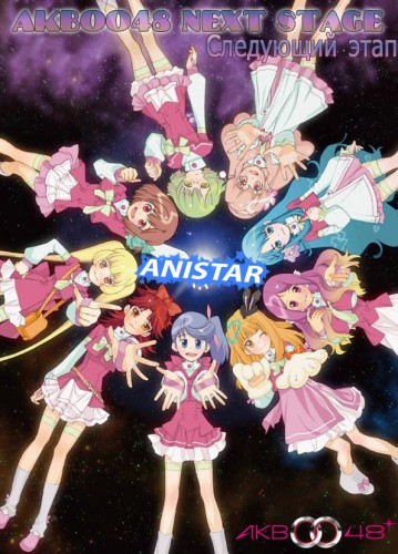 AKB0048: ��������� ���� / AKB0048 Next Stage