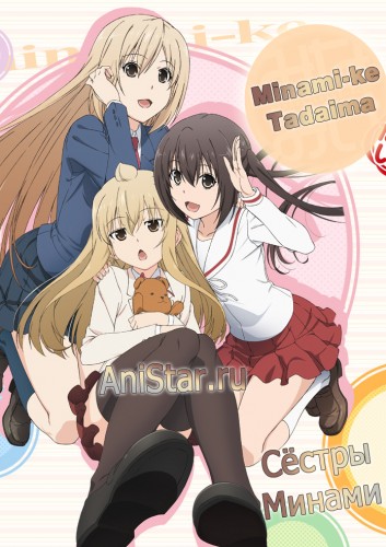 Ѹ���� ������ [��-4] / Minami-ke Tadaima