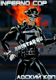 ������ ��� / Inferno Cop