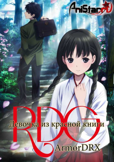 ������� �� ������� ����� / RDG Red Data Girl