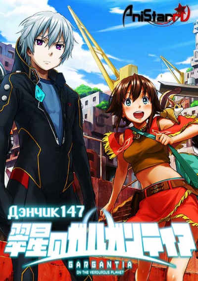 ������ ��������� / Suisei no Gargantia