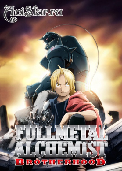 �������� ������� [��-2] / Fullmetal Alchemist: Brotherhood