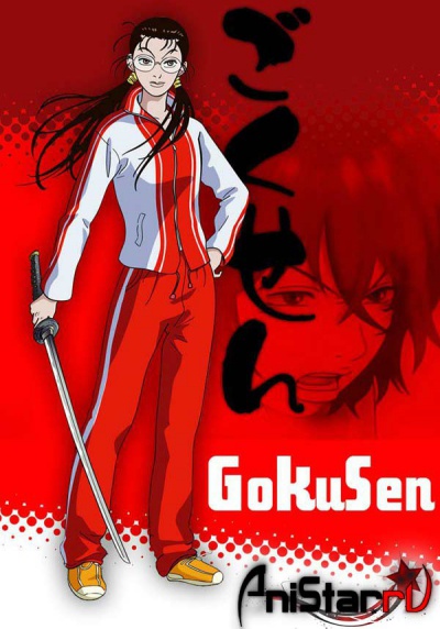 ������� / The Gokusen