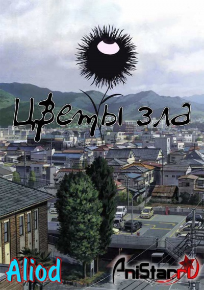 ����� ���  / Aku no Hana / The Flowers of Evil