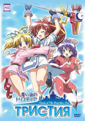 ������� / Tristia of the Deep Blue Sea / Aoi Umi no Tristia