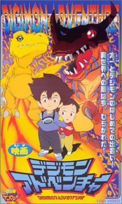 ����������� ��������� (����� ������) / Digimon Adventure - Gekijouban