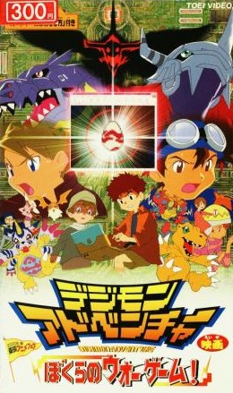 �������: ���� ������ � ����� (����� ������) / Digimon: Our War Game