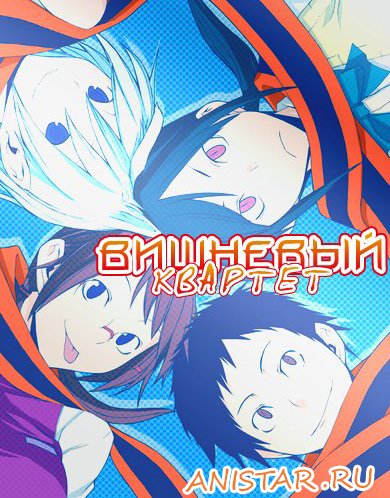 �������� ������� / Yozakura Quartet