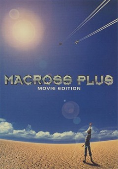 ������� ���� - ����� /  Macross Plus: Movie Edition