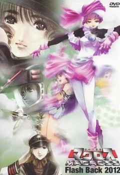 �������: ������������ � 2012-� ���� / Super Dimensional Fortress Macross: Flash Back 2012