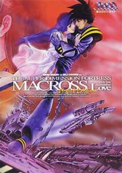 �������: ������� �� ���� ������? / Super Dimensional Fortress Macross: Do You Remember Love?