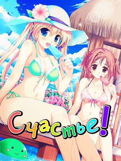 �������! / Happiness!