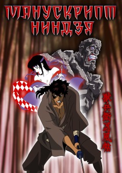 ���������� ������ / Ninja Scroll
