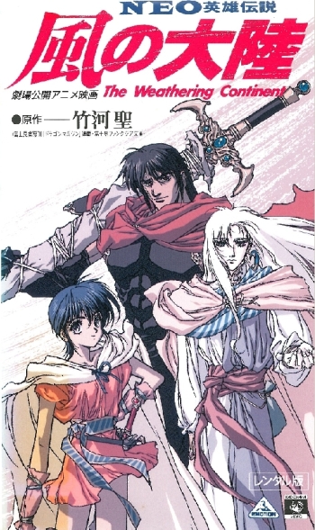 ���������� ���������� / Kaze no Tairiku