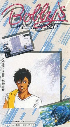 ������� ����� / Bobby ni Kubittake