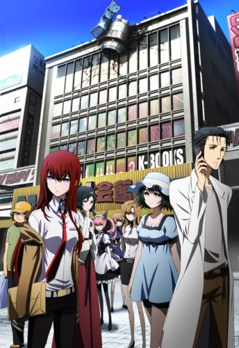 ����� �������� / ����� ������ / Steins;Gate