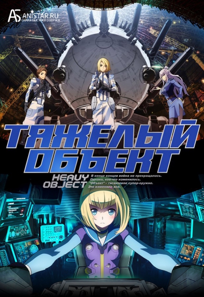 Heavy Object / ������ ������ / ������� ������
