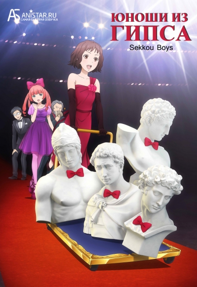 ����� �� ����� / Sekkou Boys