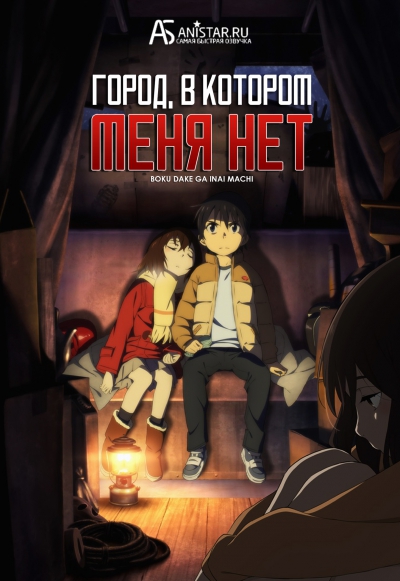 �����, � ������� ���� ��� / Erased / The Town Where Only I am Missing / Boku dake ga Inai Machi