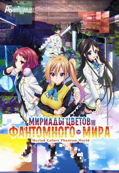 Musaigen no Phantom World / ������� ������ ���������� ���� / ���������� ��� ������� ������ / Myriad Colors Phantom World