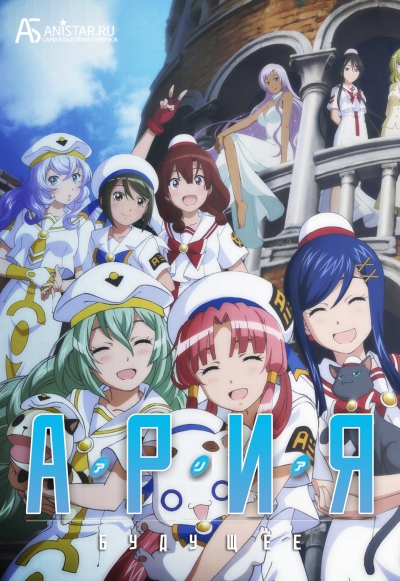 ����: ������� ��� / Aria the Avvenire OVA