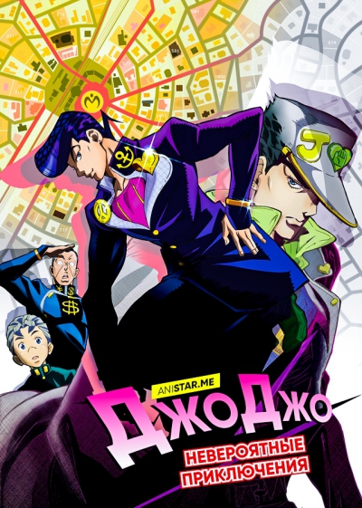 ����������� ����������� ������ [��-4] / JoJo no Kimyou na Bouken: Diamond wa Kudakenai /JoJo's Bizarre Adventure Part 4: Diamond Is Unbreakable / ����������� ����������� ������: ������������ �����
