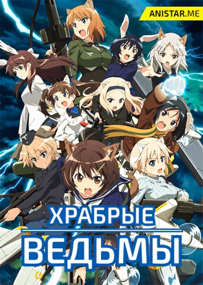 ������� ������ / �������� ������ / Brave Witches