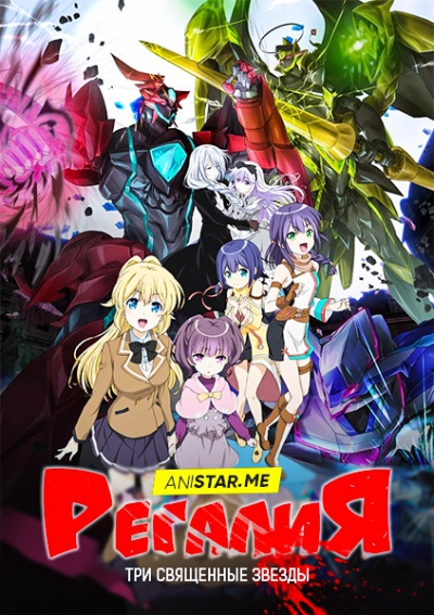 �������: ��� ��������� ������ / Regalia - The Three Sacred Stars