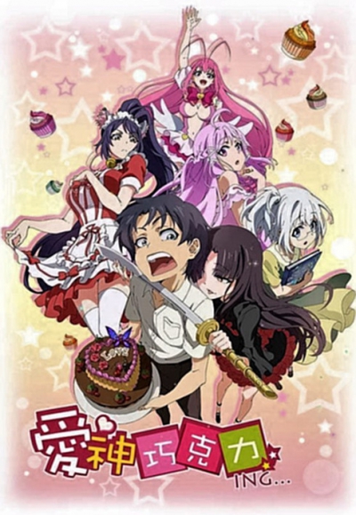 ��������� ������� / Cupid's Chocolates / Aishen Qiaokeli-ing / Aishen Qiaokeli Jinxingshi / ������� ������� / ������� ��������