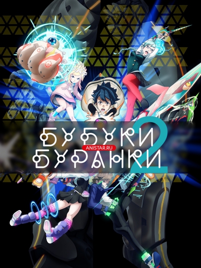 ������ ������� 2 / Bubuki Buranki 2 / BBK BRNK 2 / Bubuki Buranki: Hoshi no Kyojin / ������ �������: ������� �� ����