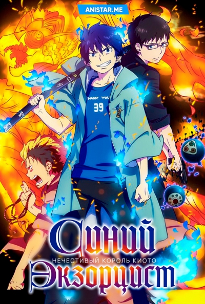 ����� ��������� [��-2] / Blue Exorcist: Kyoto Impure King Arc / ����� ���������: ���������� ������ ����� / Ao no Exorcist: Kyoto Fujouou Hen / ����� ��������� 2 �����