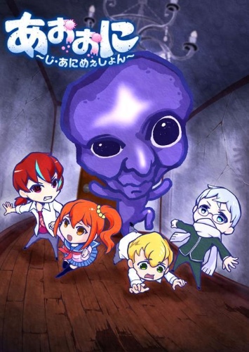 ����� ����� / Ao Oni The Animation