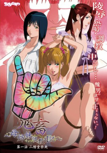 �������: ������� ����������� ����� � ������� / Kichiku: Haha Shimai Choukyou Nikki