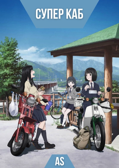 ����� ��� / Super Cub