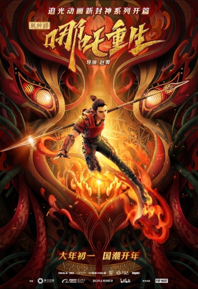 ����� ����: ����������� ����� / Xin Feng Shen Ne Zha Chong Sheng