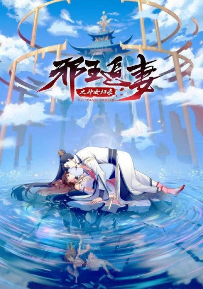 ����� ������������� ������ �� ���� ���� 3 ����� / Xie Wang Zhui Qi 3: Shen Nu Guilai