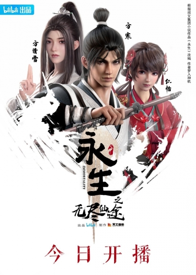 ���������� / Yong Sheng / Immortality